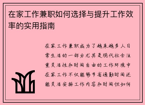 在家工作兼职如何选择与提升工作效率的实用指南
