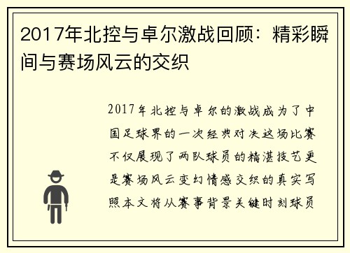 2017年北控与卓尔激战回顾：精彩瞬间与赛场风云的交织