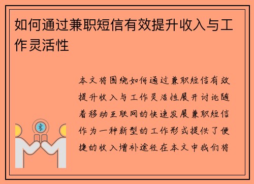 如何通过兼职短信有效提升收入与工作灵活性