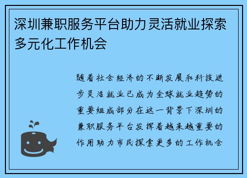 深圳兼职服务平台助力灵活就业探索多元化工作机会