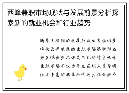 西峰兼职市场现状与发展前景分析探索新的就业机会和行业趋势