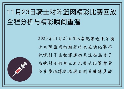 11月23日骑士对阵篮网精彩比赛回放全程分析与精彩瞬间重温