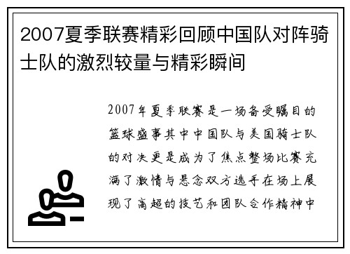 2007夏季联赛精彩回顾中国队对阵骑士队的激烈较量与精彩瞬间
