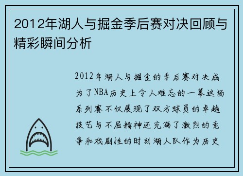 2012年湖人与掘金季后赛对决回顾与精彩瞬间分析