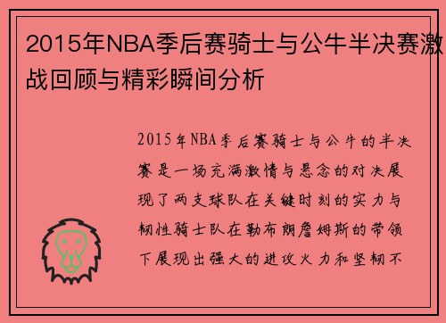 2015年NBA季后赛骑士与公牛半决赛激战回顾与精彩瞬间分析