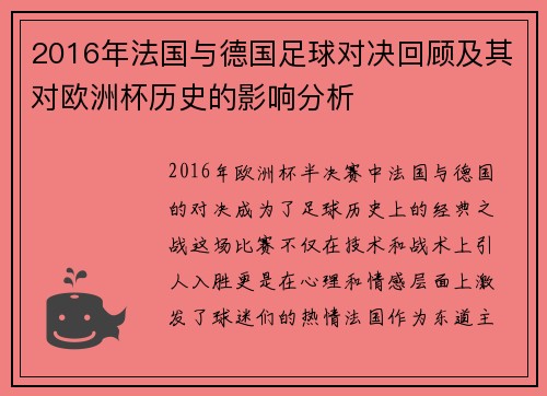 2016年法国与德国足球对决回顾及其对欧洲杯历史的影响分析