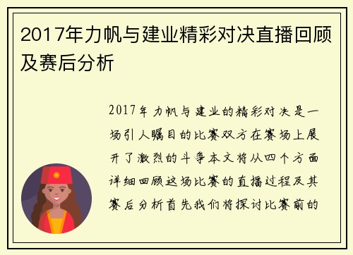 2017年力帆与建业精彩对决直播回顾及赛后分析