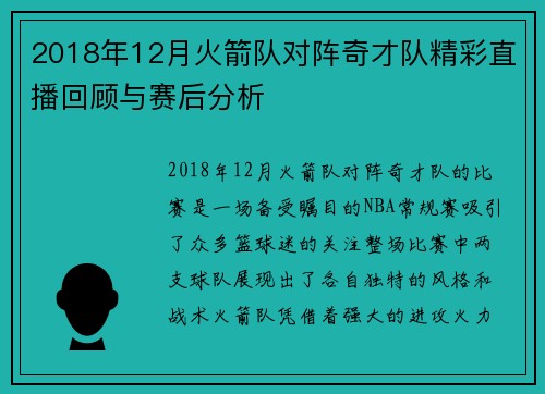 2018年12月火箭队对阵奇才队精彩直播回顾与赛后分析