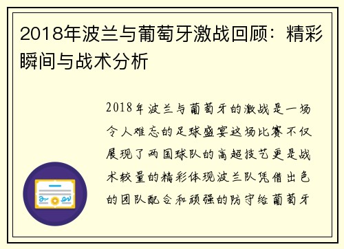 2018年波兰与葡萄牙激战回顾：精彩瞬间与战术分析