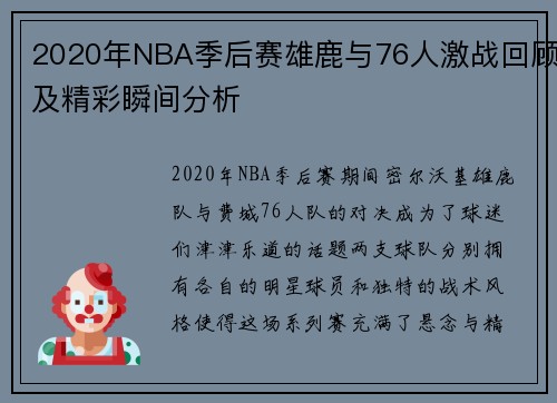 2020年NBA季后赛雄鹿与76人激战回顾及精彩瞬间分析