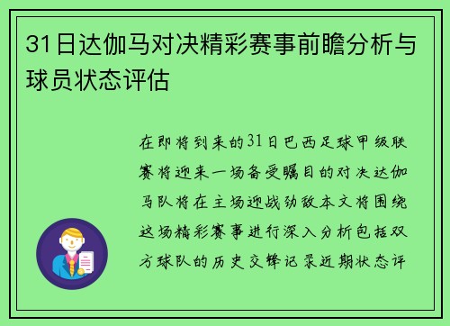 31日达伽马对决精彩赛事前瞻分析与球员状态评估