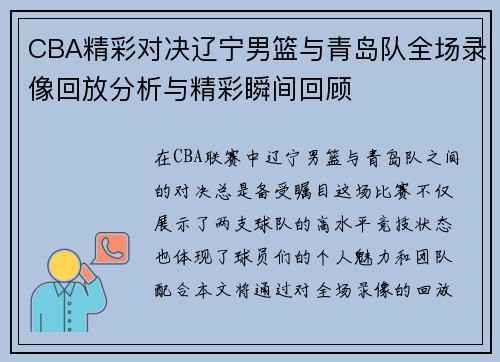 CBA精彩对决辽宁男篮与青岛队全场录像回放分析与精彩瞬间回顾