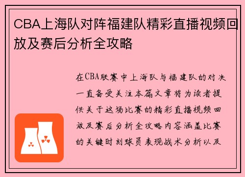CBA上海队对阵福建队精彩直播视频回放及赛后分析全攻略