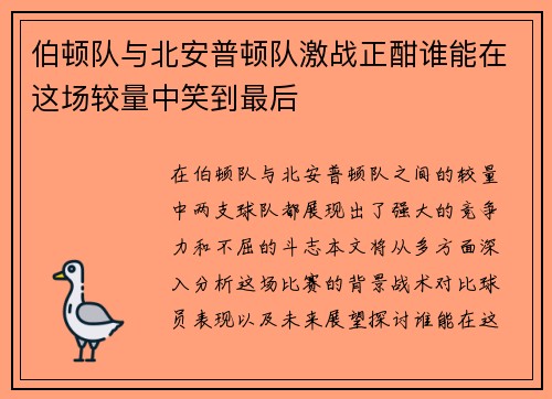 伯顿队与北安普顿队激战正酣谁能在这场较量中笑到最后