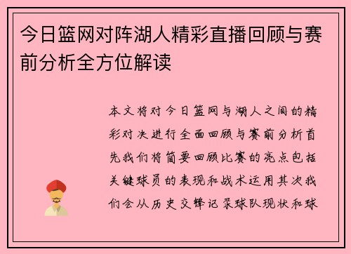 今日篮网对阵湖人精彩直播回顾与赛前分析全方位解读