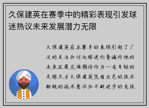 久保建英在赛季中的精彩表现引发球迷热议未来发展潜力无限