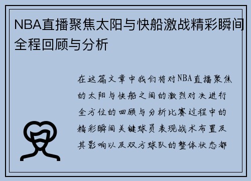 NBA直播聚焦太阳与快船激战精彩瞬间全程回顾与分析