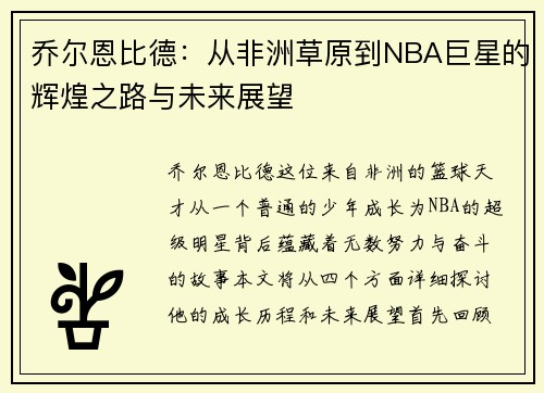 乔尔恩比德：从非洲草原到NBA巨星的辉煌之路与未来展望