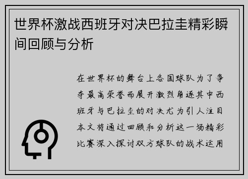 世界杯激战西班牙对决巴拉圭精彩瞬间回顾与分析