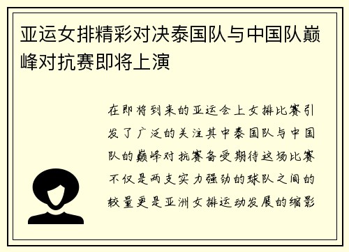 亚运女排精彩对决泰国队与中国队巅峰对抗赛即将上演