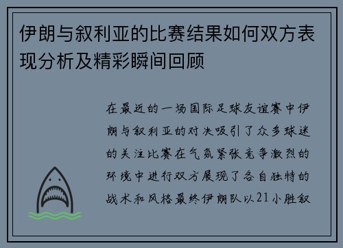 伊朗与叙利亚的比赛结果如何双方表现分析及精彩瞬间回顾