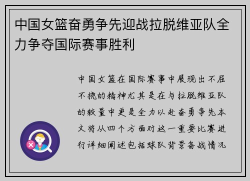 中国女篮奋勇争先迎战拉脱维亚队全力争夺国际赛事胜利