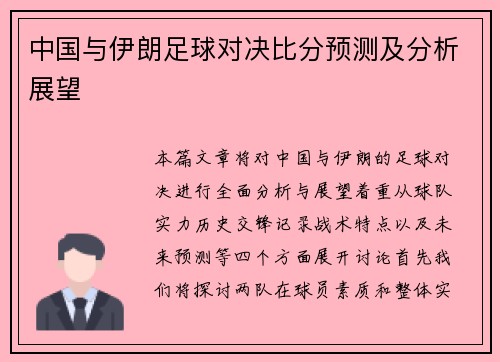 中国与伊朗足球对决比分预测及分析展望