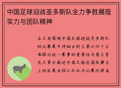 中国足球迎战圣多斯队全力争胜展现实力与团队精神