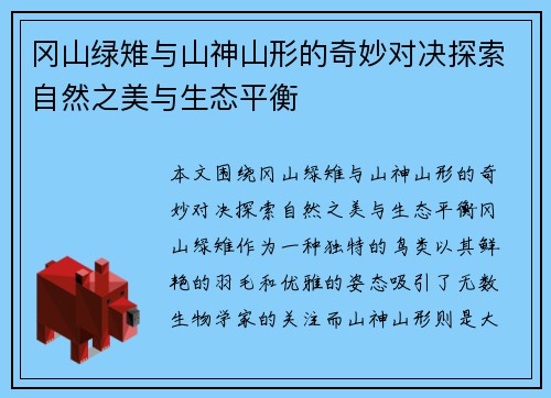 冈山绿雉与山神山形的奇妙对决探索自然之美与生态平衡