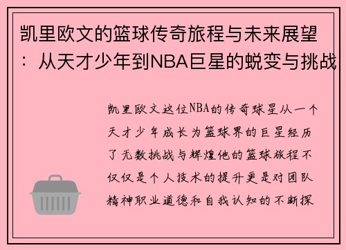 凯里欧文的篮球传奇旅程与未来展望：从天才少年到NBA巨星的蜕变与挑战
