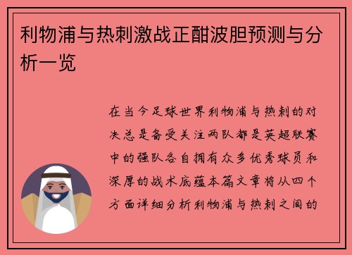 利物浦与热刺激战正酣波胆预测与分析一览