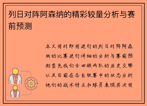 列日对阵阿森纳的精彩较量分析与赛前预测