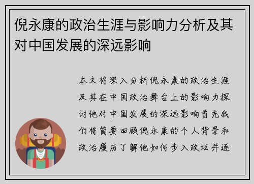 倪永康的政治生涯与影响力分析及其对中国发展的深远影响