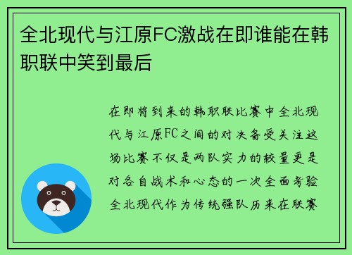 全北现代与江原FC激战在即谁能在韩职联中笑到最后