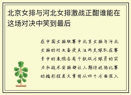 北京女排与河北女排激战正酣谁能在这场对决中笑到最后