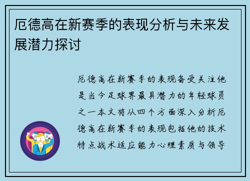 厄德高在新赛季的表现分析与未来发展潜力探讨