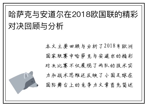 哈萨克与安道尔在2018欧国联的精彩对决回顾与分析