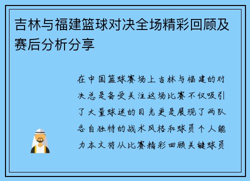 吉林与福建篮球对决全场精彩回顾及赛后分析分享