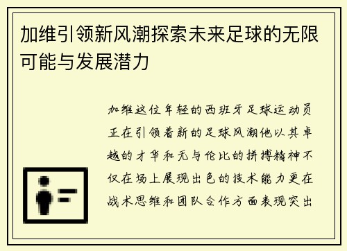 加维引领新风潮探索未来足球的无限可能与发展潜力