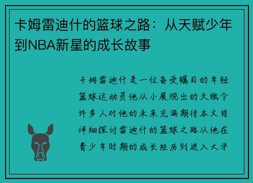 卡姆雷迪什的篮球之路：从天赋少年到NBA新星的成长故事