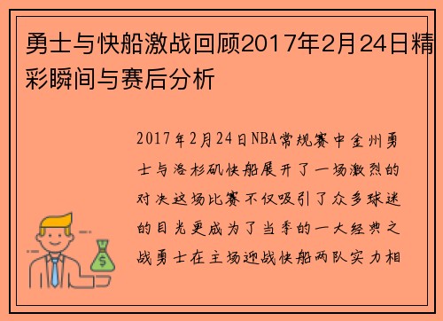 勇士与快船激战回顾2017年2月24日精彩瞬间与赛后分析