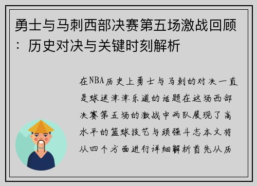 勇士与马刺西部决赛第五场激战回顾：历史对决与关键时刻解析
