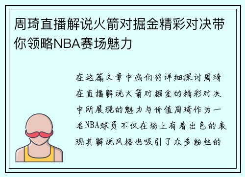 周琦直播解说火箭对掘金精彩对决带你领略NBA赛场魅力