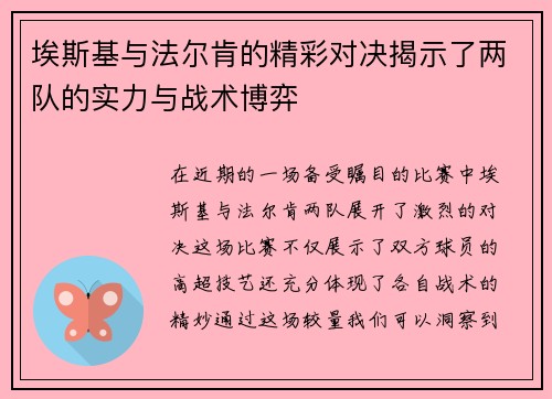 埃斯基与法尔肯的精彩对决揭示了两队的实力与战术博弈