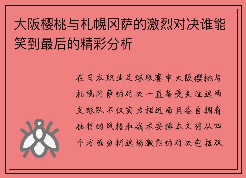 大阪樱桃与札幌冈萨的激烈对决谁能笑到最后的精彩分析