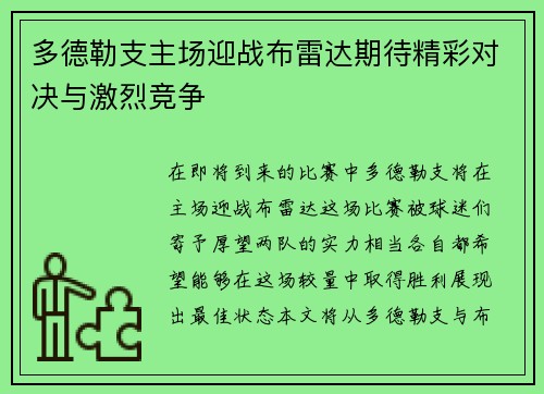 多德勒支主场迎战布雷达期待精彩对决与激烈竞争