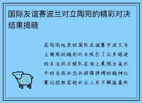 国际友谊赛波兰对立陶宛的精彩对决结果揭晓