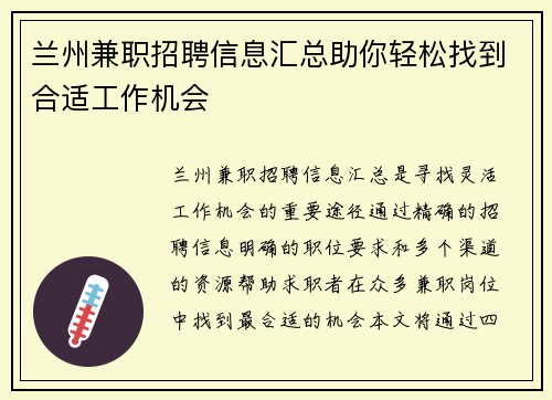 兰州兼职招聘信息汇总助你轻松找到合适工作机会