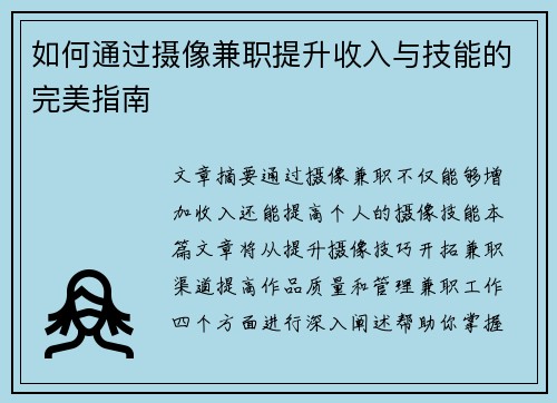 如何通过摄像兼职提升收入与技能的完美指南