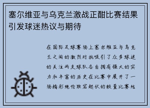 塞尔维亚与乌克兰激战正酣比赛结果引发球迷热议与期待